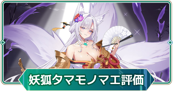 【アウタープレーン】三世妖狐・タマモノマエの性能評価【アウプレ】