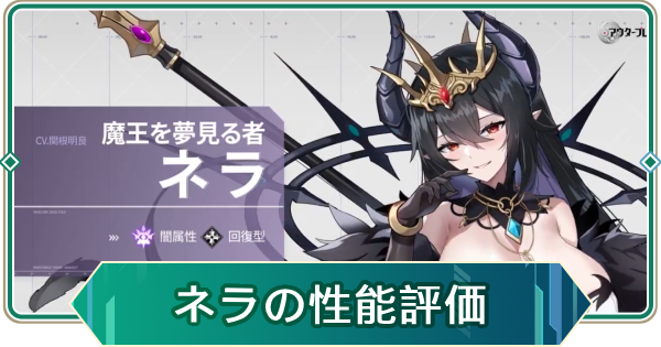 【アウタープレーン】ネラの性能評価【アウプレ】