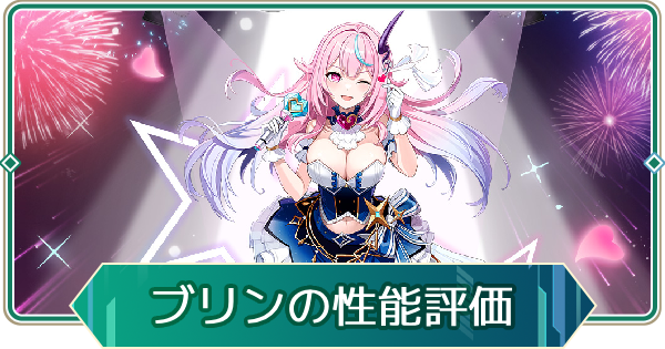 【アウタープレーン】ブリンの性能評価【アウプレ】