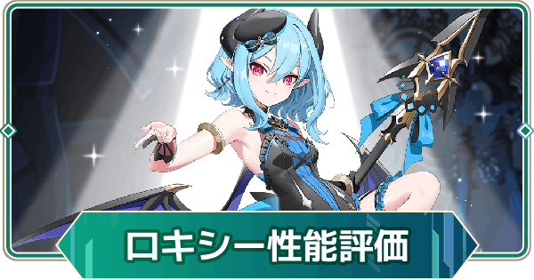 【アウタープレーン】ロキシーの性能評価【アウプレ】