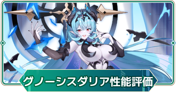 【アウタープレーン】グノーシス・ダリアの性能評価【アウプレ】