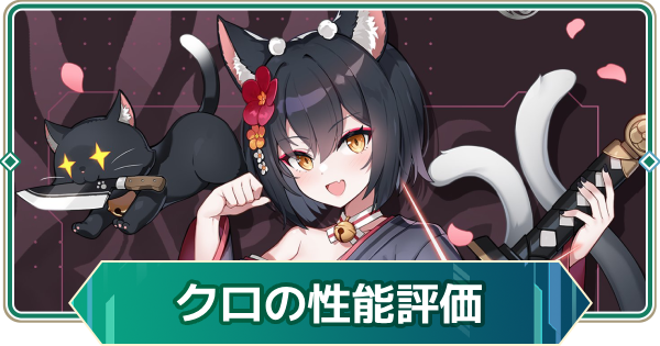 【アウタープレーン】クロの性能評価【アウプレ】