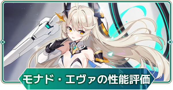 【アウタープレーン】モナド・エヴァの性能評価【アウプレ】