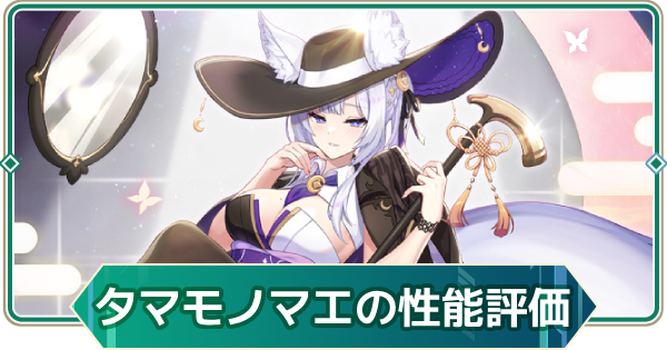 【アウタープレーン】タマモノマエの性能評価【アウプレ】