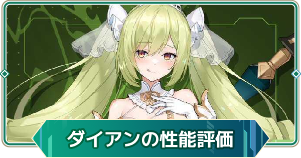 【アウタープレーン】ダイアンの性能評価【アウプレ】