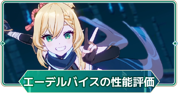 【アウタープレーン】エーデルバイスの性能評価【アウプレ】