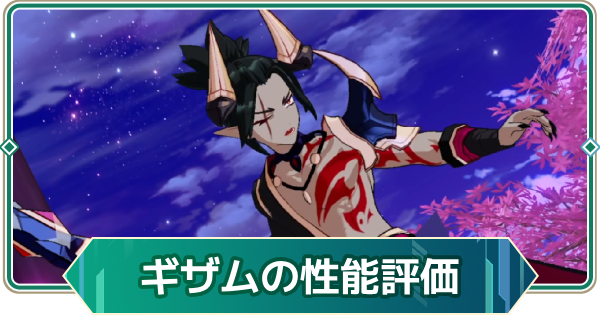 【アウタープレーン】ギザムの性能評価【アウプレ】