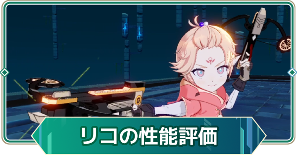 【アウタープレーン】リコの性能評価【アウプレ】