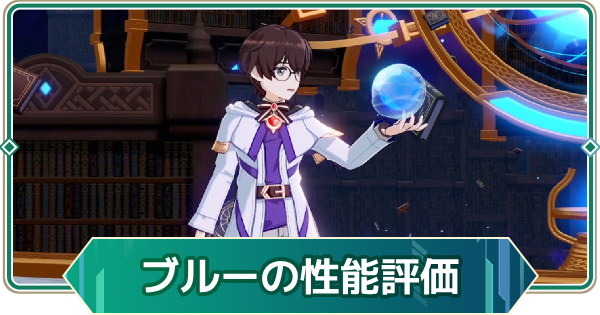【アウタープレーン】ブルーの性能評価【アウプレ】
