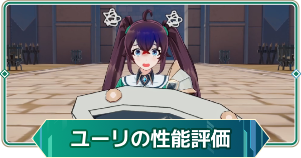 【アウタープレーン】ユーリの性能評価【アウプレ】