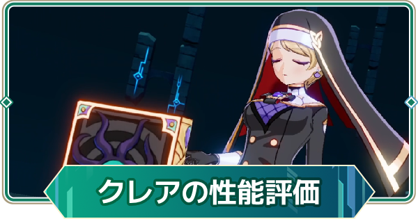 【アウタープレーン】クレアの性能評価【アウプレ】