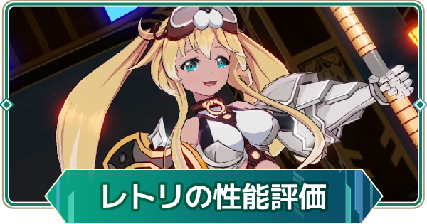 【アウタープレーン】レトリの性能評価【アウプレ】
