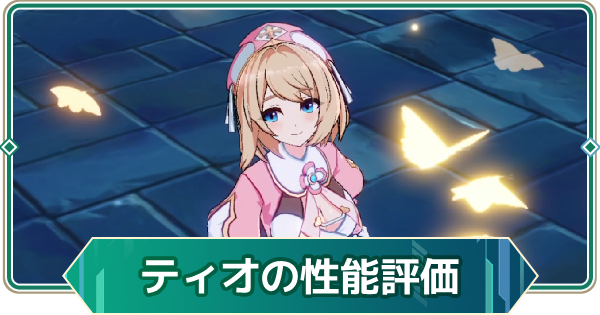 【アウタープレーン】ティオの性能評価【アウプレ】