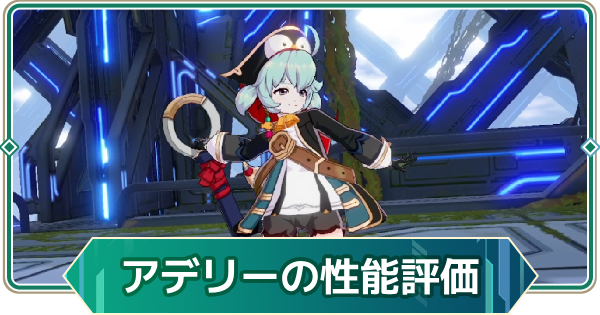 【アウタープレーン】アデリーの性能評価【アウプレ】