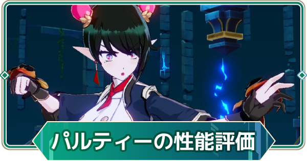 【アウタープレーン】パルティーの性能評価【アウプレ】