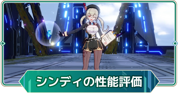 【アウタープレーン】シンディの性能評価【アウプレ】