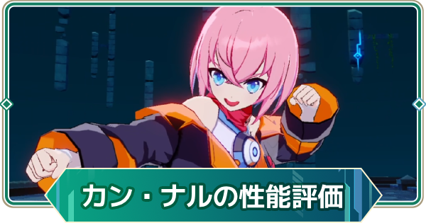 【アウタープレーン】カン・ナルの性能評価【アウプレ】