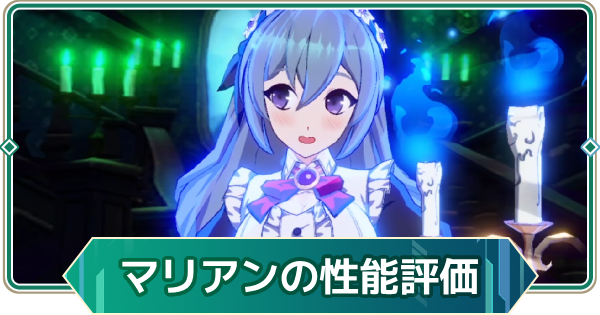 【アウタープレーン】マリアンの性能評価【アウプレ】