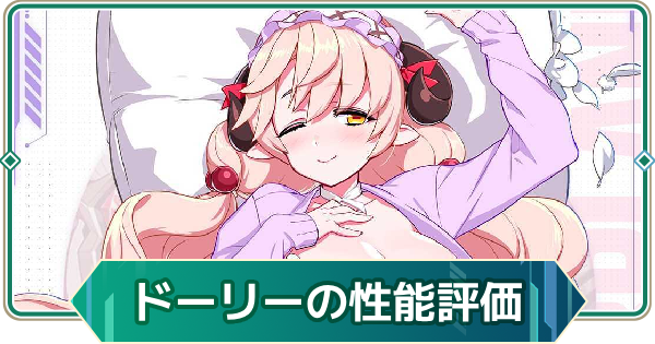 【アウタープレーン】ドーリーの性能評価【アウプレ】