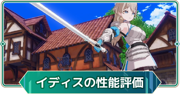 【アウタープレーン】イディスの性能評価【アウプレ】