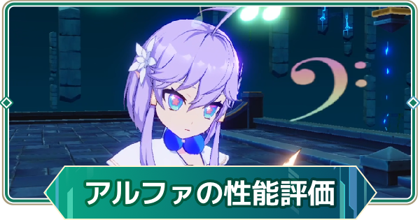 【アウタープレーン】アルファの性能評価【アウプレ】