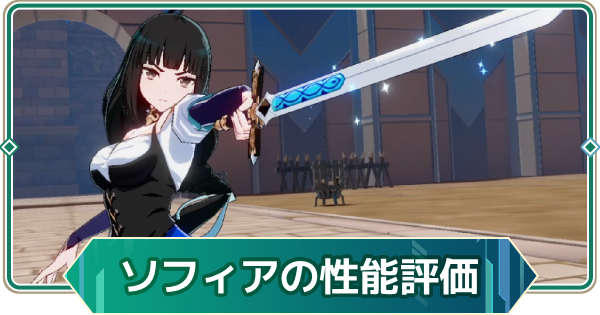 【アウタープレーン】ソフィアの性能評価【アウプレ】