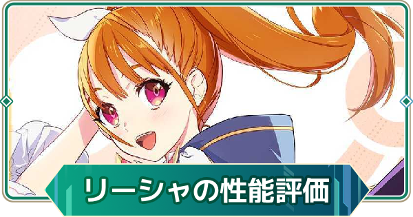 【アウタープレーン】リーシャの性能評価【アウプレ】