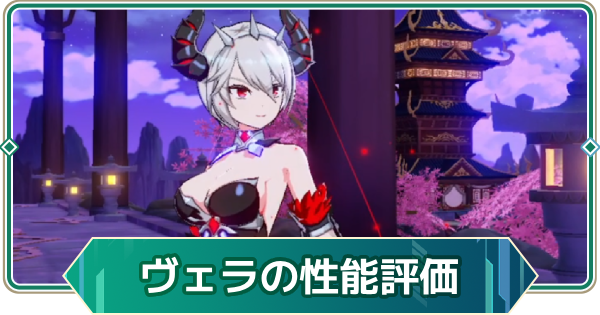 【アウタープレーン】ヴェラの性能評価【アウプレ】