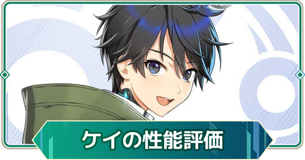 【アウタープレーン】ケイの性能評価【アウプレ】