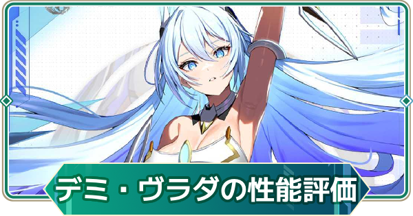 【アウタープレーン】デミウルゴス・ヴラダの性能評価【アウプレ】