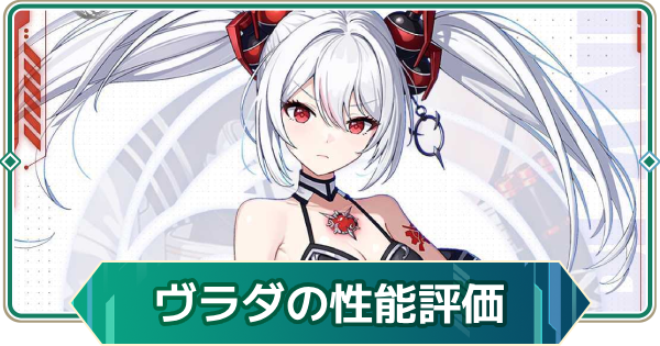 【アウタープレーン】ヴラダの性能評価【アウプレ】