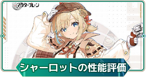 【アウタープレーン】シャーロットの性能評価【アウプレ】