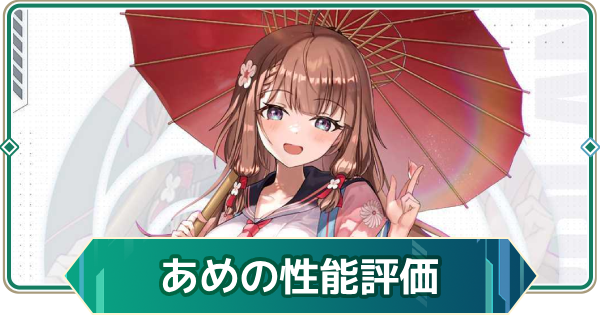 【アウタープレーン】あめの性能評価【アウプレ】