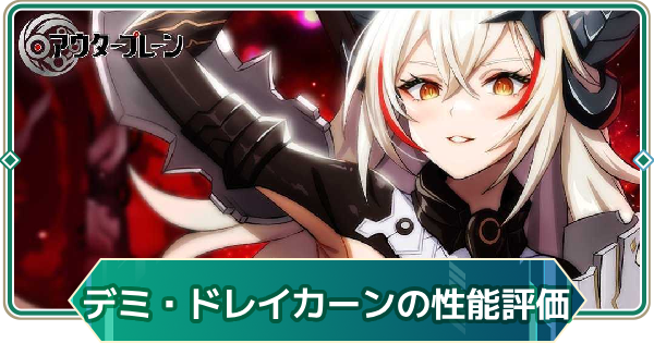 【アウタープレーン】デミウルゴス・ドレイカーンの性能評価【アウプレ】