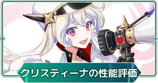 【アウタープレーン】クリスティーナの性能評価【アウプレ】