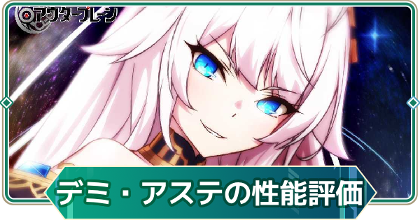 【アウタープレーン】デミウルゴス・アステの性能評価【アウプレ】