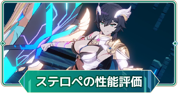 【アウタープレーン】ステロペの性能評価【アウプレ】