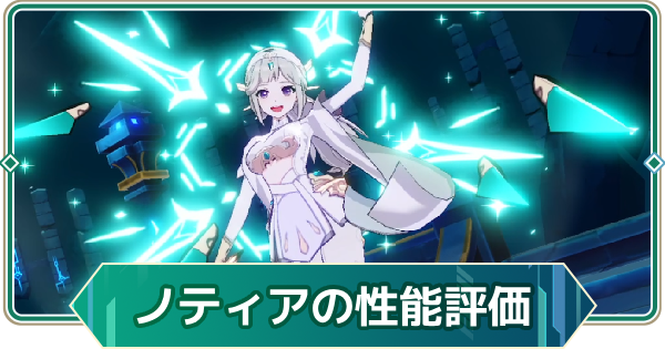 【アウタープレーン】ノティアの性能評価【アウプレ】