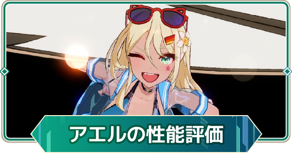 【アウタープレーン】アエルの性能評価【アウプレ】