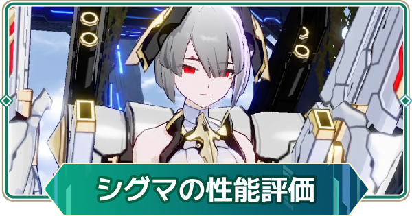 【アウタープレーン】シグマの性能評価【アウプレ】