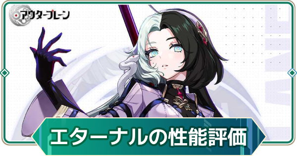 【アウタープレーン】エターナルの性能評価【アウプレ】