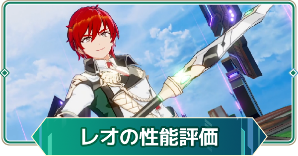【アウタープレーン】レオの性能評価【アウプレ】