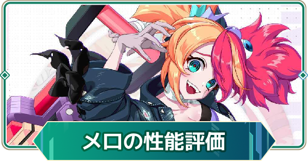 【アウタープレーン】メロの性能評価【アウプレ】
