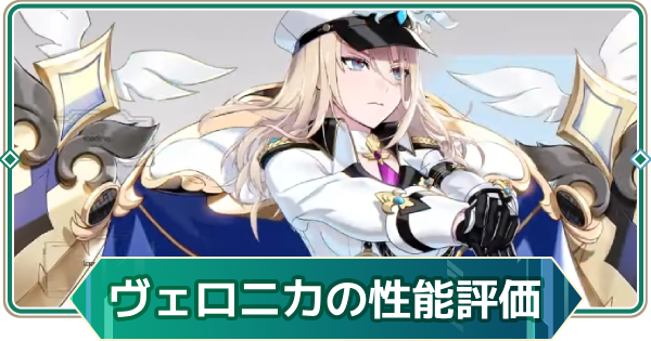 【アウタープレーン】ヴェロニカの性能評価【アウプレ】
