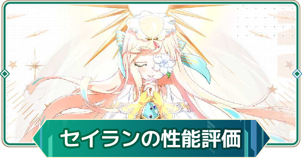 【アウタープレーン】セイランの性能評価【アウプレ】