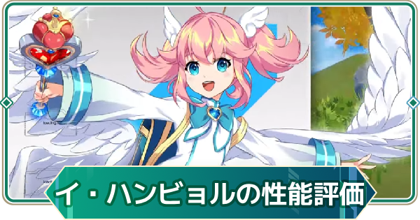 【アウタープレーン】イ・ハンビョルの性能評価【アウプレ】