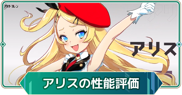【アウタープレーン】アリスの性能評価【アウプレ】