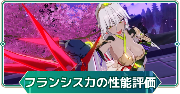 【アウタープレーン】フランシスカの性能評価【アウプレ】