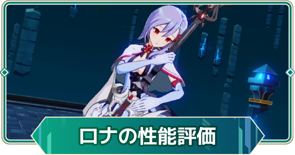 【アウタープレーン】ロナの性能評価【アウプレ】