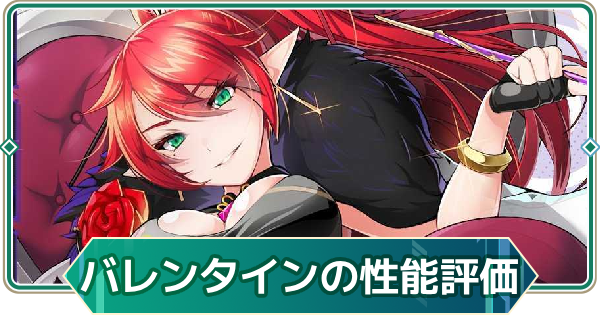 【アウタープレーン】バレンタインの性能評価【アウプレ】